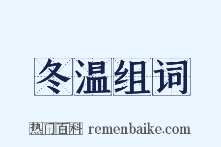 冬温组词是什么意思的图片